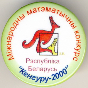 2000_Международный математический конкурс.jpg