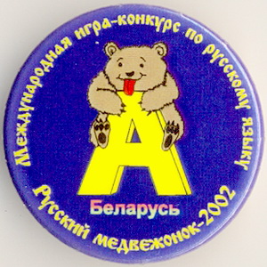 2002_Международная игра-конкурс по русскому языку.jpg