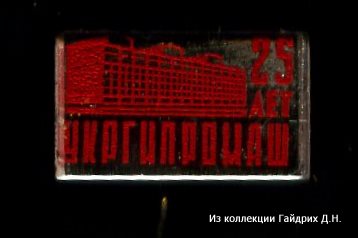 Укргипромаш Минстанкопрома СССР.jpg