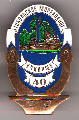40 л Тобольское мореходное училище.винт тм.jpg