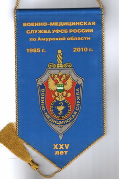 ВМС УФСБ по Амурской области 25 лет вымпел 1.jpg
