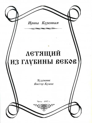 летящ из гл веков (титул).jpg