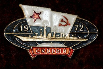 БПк -СКОРЫЙ- 1972 год оригинал.jpg