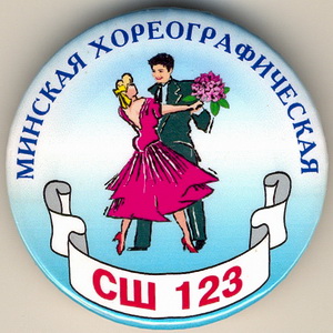 Минск_СШ 123.jpg