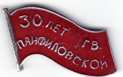 30 лет панфиловской сд.jpg