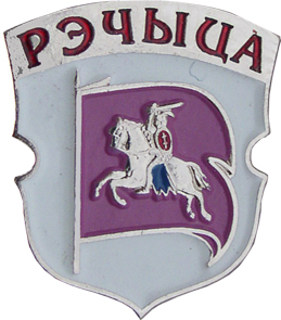 Речица.jpg