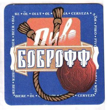 боброфф1.jpg