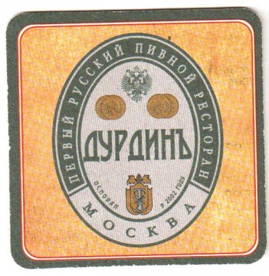 Дурдинъ1-2.jpg