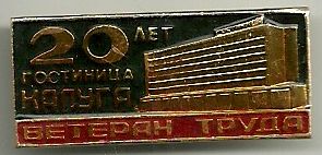 гогстиница Калуга.jpg
