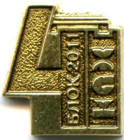 50 4 блок 2011.jpg