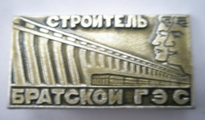 Строитель Братской ГЭС.jpg