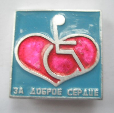За доброе сердце.jpg