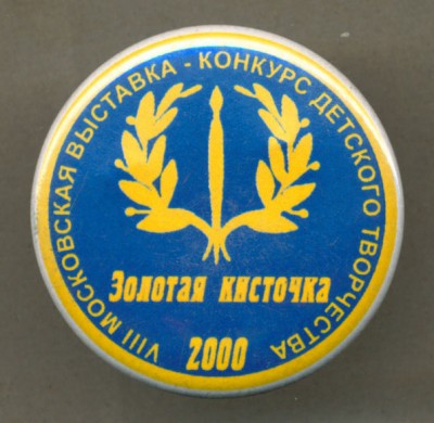 Золотая кисточка 2000.jpg