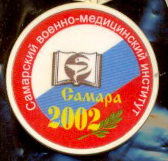 самарский ВМИ 2002.jpg