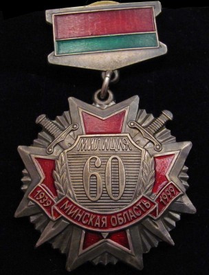 1999_60_let_milicii_Minskoy_oblasti.jpg