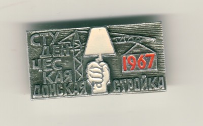 Донская стройка-1967.jpg