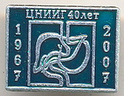 CNIIG 40 let.jpg