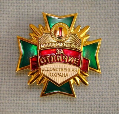 МинЭнерго За Отличие 1 .jpg