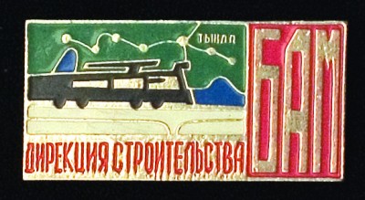 Дирекция стр-ва БАМ Тында .JPG (136.86 КБ) 4109 просмотров Дирекция стр-ва БАМ Тында .JPG