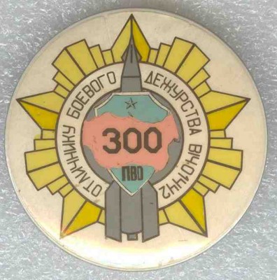 ПВО, Отличнику боевого дежурства, 300, вч 01442.jpg