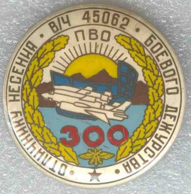 ПВО, Отличнику несения боевого дежурства, 300, вч 45062.jpg