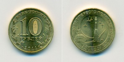 10 руб 2011.jpg