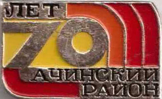 Ачинский 70.jpg
