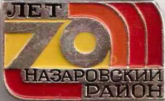 Назаровский 70.jpg