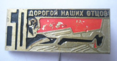 Дорогой наших отцов.jpg