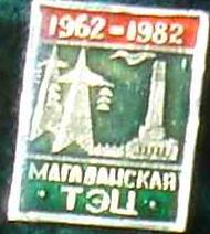 Магаданская ТЭЦ 1962-1982.JPG