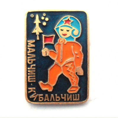 мальчиш.jpg