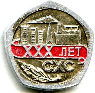 30 лет СХС.jpg