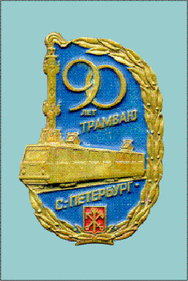 .-Петербург - 90 лет трм..jpg