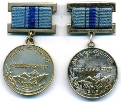 КиргизССР Заслуж. рационализатор_1,2_аверс.jpg