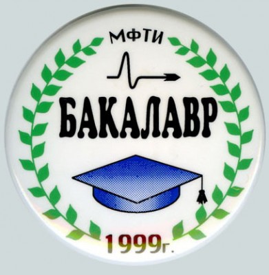 mfti-bakalavr1999-b.jpg