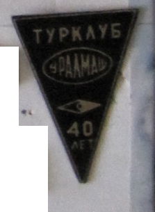 Турклуб Уралмаш 40 лет.jpg