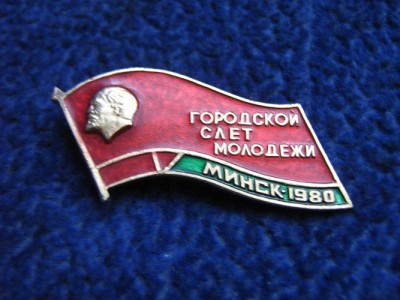 КОМСОМОЛ БССР 009.JPG