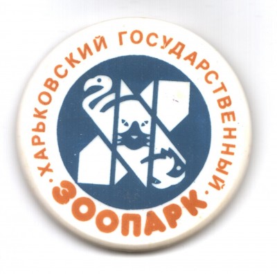 Харьковский зоопарк 001.jpg