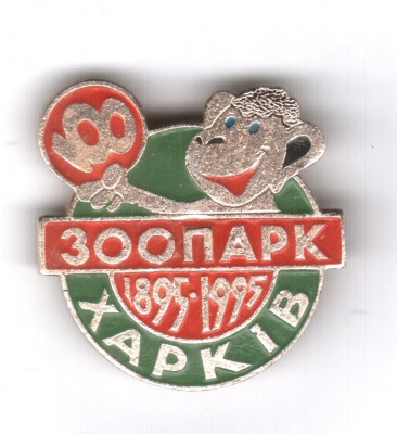 Харьковский зоопарк 002.jpg