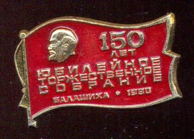 150 лет.jpg