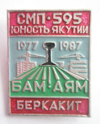 СМП - 595 Юность Якутии.jpg