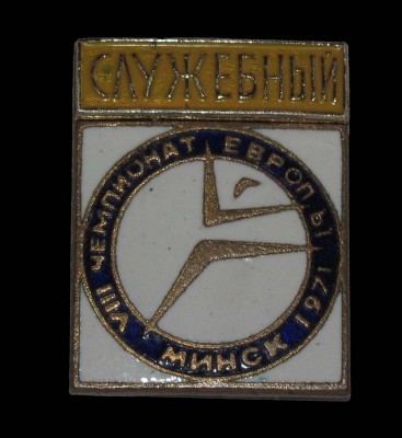 1971_Chempionat_Evropj_po_gimnastike_Slugebnjy.jpg