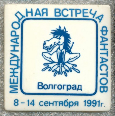 Международная встреча фантастов - Волгоград 1991.jpg