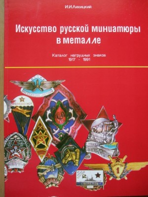 И.Лихицкий1.jpg