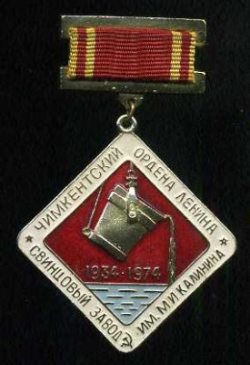 Чимкентский свинц. завод.jpg