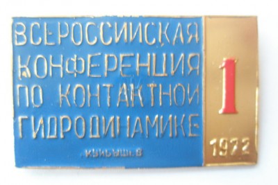 I Всероссийская конференция по коньтактной гидродинамике.jpg