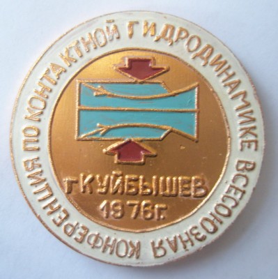 Всесоюзная конференция по контактной гидродинамике.jpg