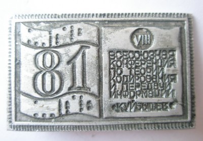 VIII Всесоюзная конференция по теории кодирования и передачи информации.jpg