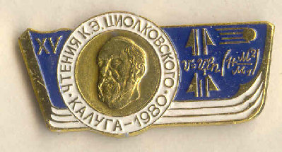 V чтения К.Э. Циолковского. 1980 г..jpg