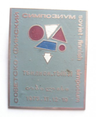 Советско-финский симпозиум Тбилиси 1973.jpg